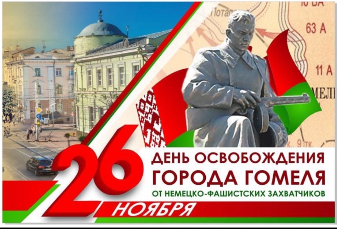 День освобождения Гомеля немецко-фашистских захватчиков