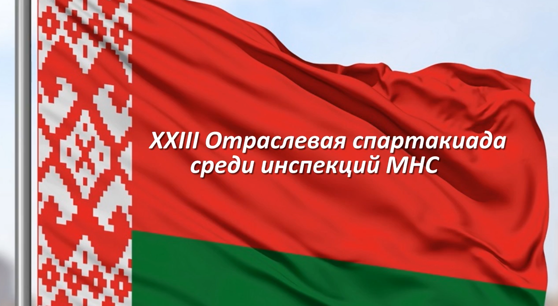 XXIII Отраслевая спартакиада среди инспекций МНС
