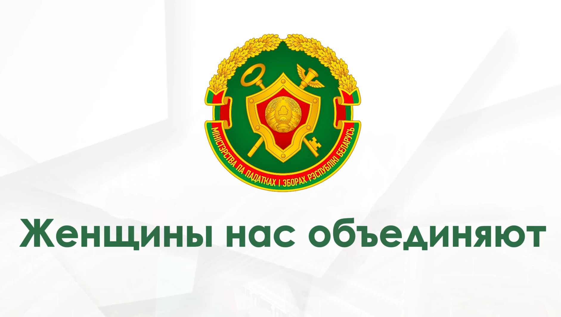 Проект «Женщины нас объединяют»
