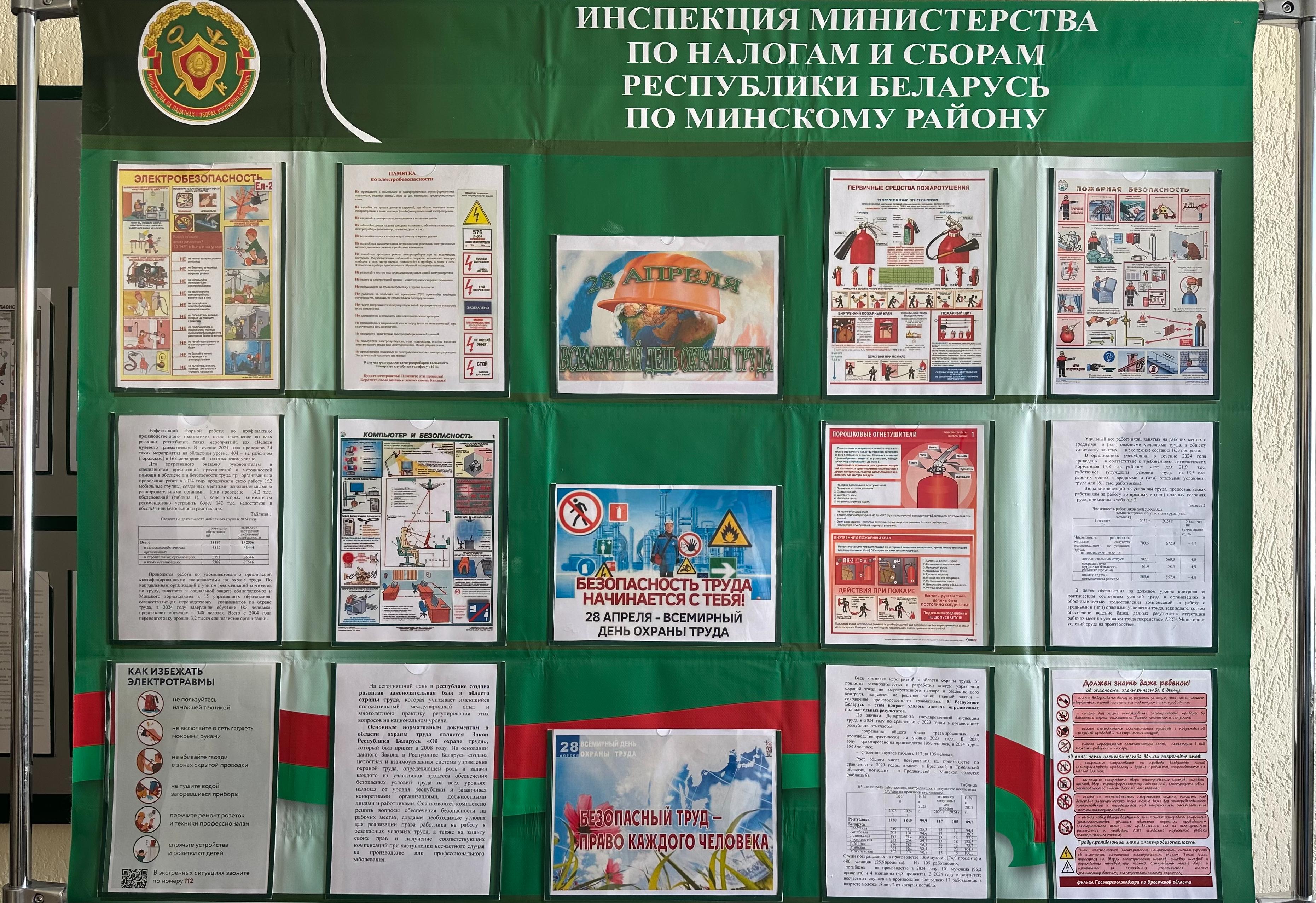 В инспекции МНС по Минскому району был оформлен информационный стенд, посвященный охране труда