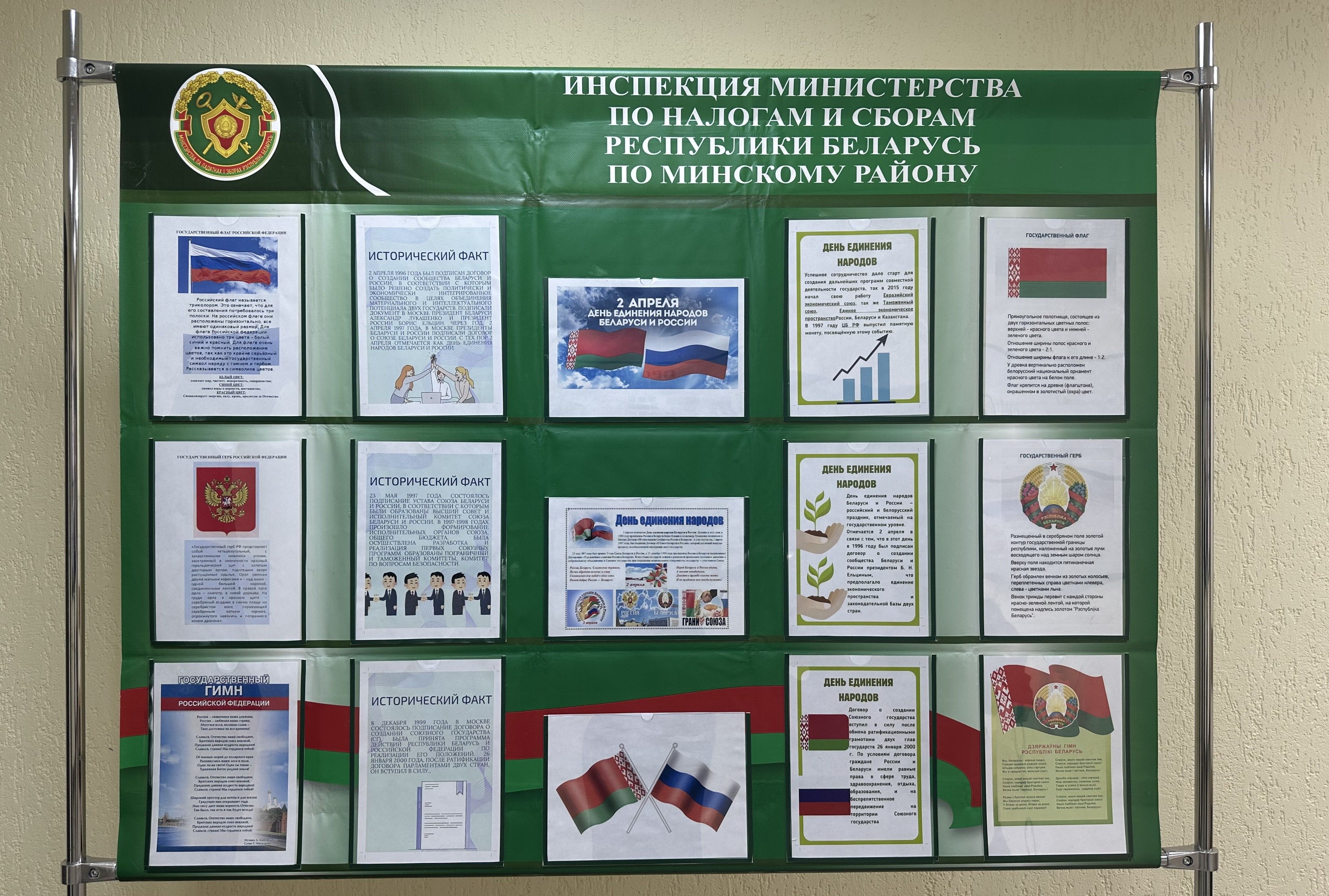 В инспекции МНС по Минскому району оформлен информационный стенд, посвященный Дню единения народов Беларуси и России