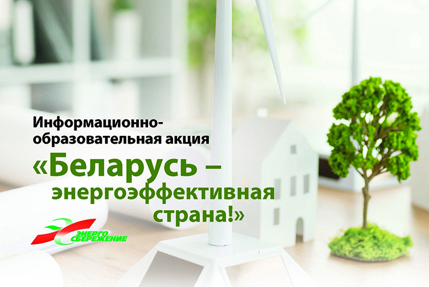 Belarus-_-energoeffektivnaya-strana.jpg