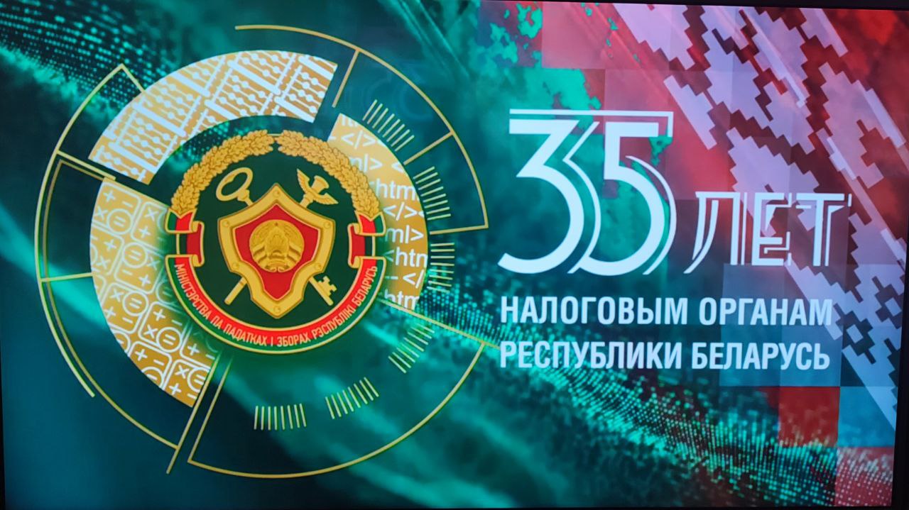 В преддверии Дня работников налоговых органов в г. Минске наградили лучших работников налоговой системы