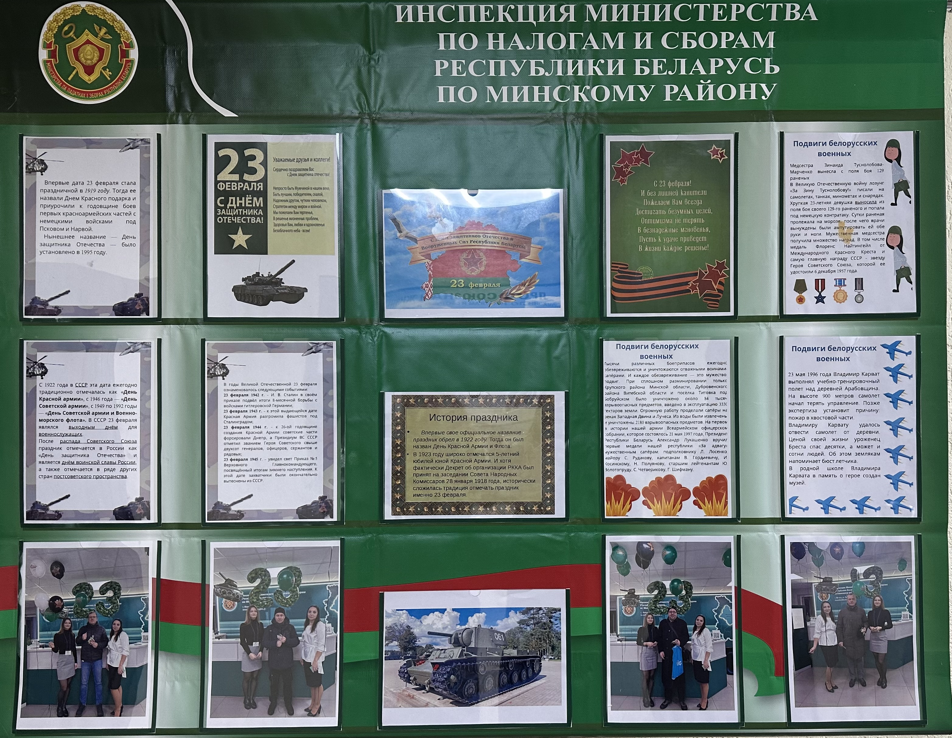 В инспекции МНС по Минскому району оформлен стенд посвященный 23 февраля –Дню защитников Отечества! На стенде размещены фото с поздравления сотрудников, информация об истории праздника, а также текст поздравления для наших мужчин!