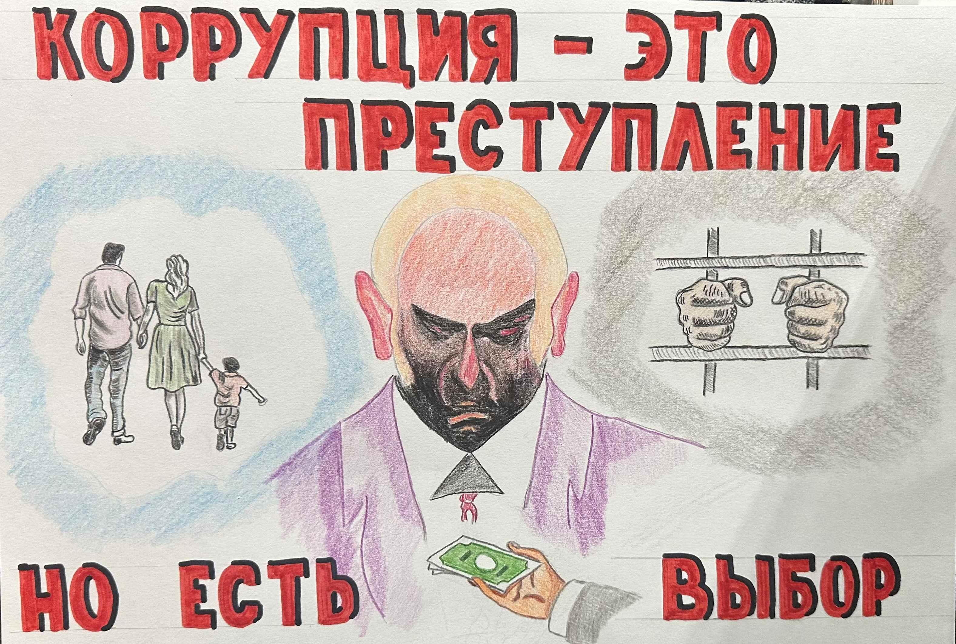 Вместе против коррупции!