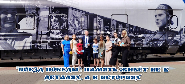 “Поезд Победы”: память живёт не в деталях, а в историях, которые бережно храним и передаем дальше
